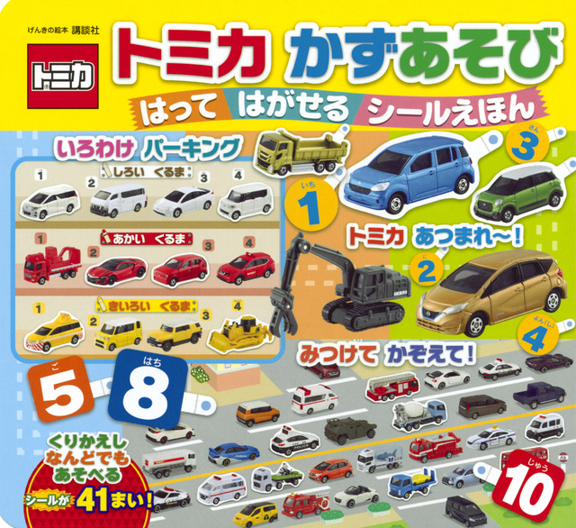 げんきの絵本 トミカ かずあそび はって はがせる シールえほん