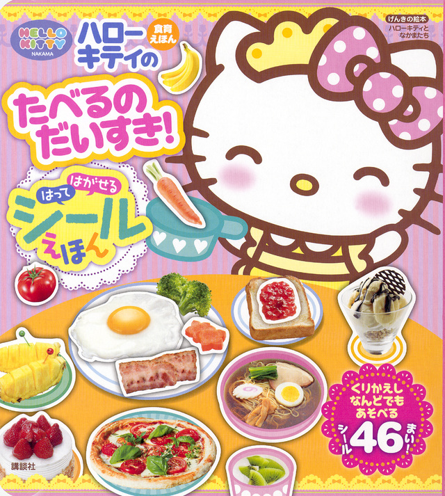 げんきの絵本 ハローキティと なかまたち ハローキティの たべるの だいすき! はって はがせる シールえほん