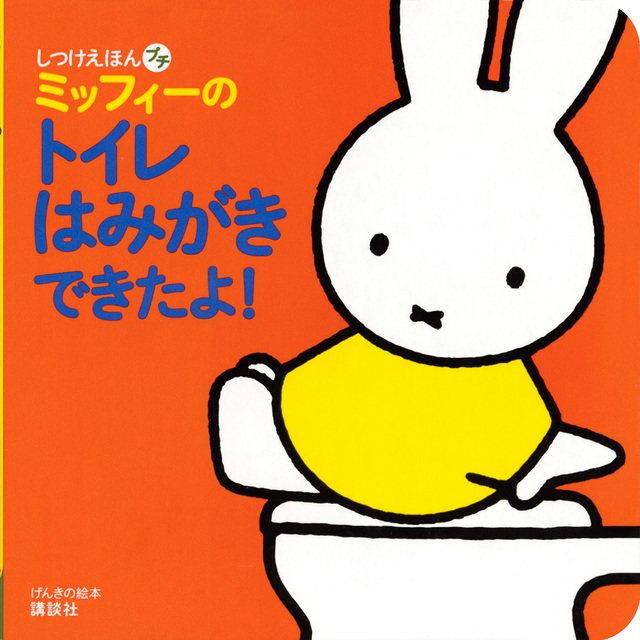 げんきの絵本 しつけえほんプチ ミッフィーの トイレ はみがき できたよ!