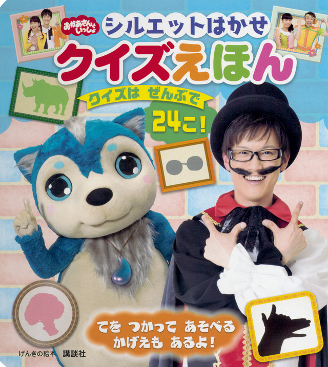 げんきの絵本 おかあさんといっしょ シルエットはかせ クイズえほん
