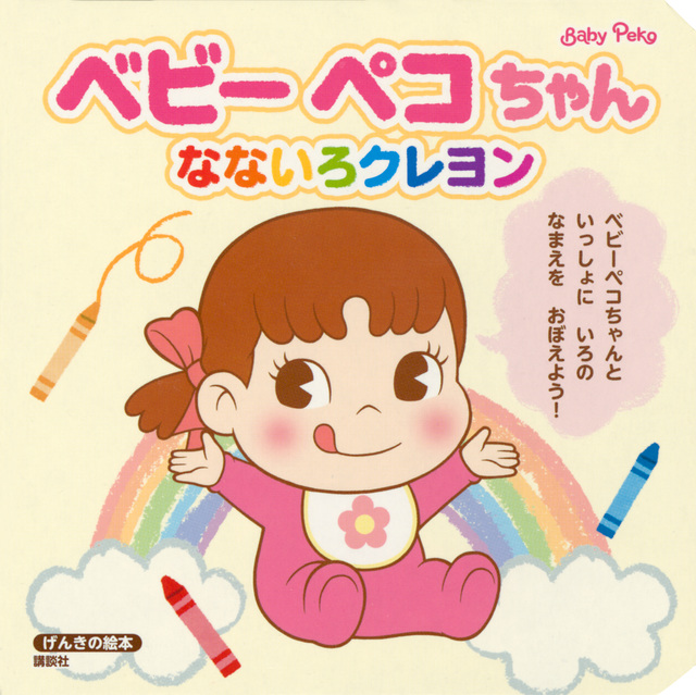 げんきの絵本 ベビーペコちゃん なないろクレヨン