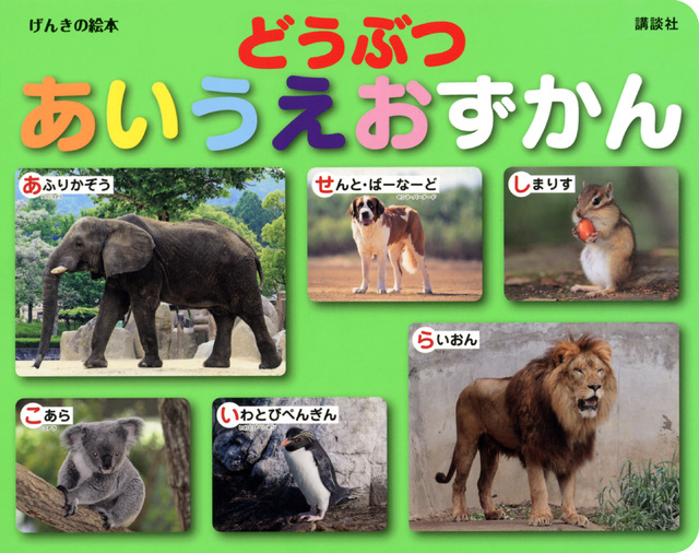どうぶつ あいうえおずかん