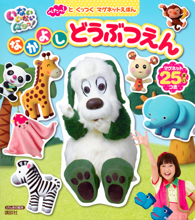 げんきの絵本 ぺたっ!と くっつく マグネットえほん いないいないばあっ! なかよし どうぶつえん