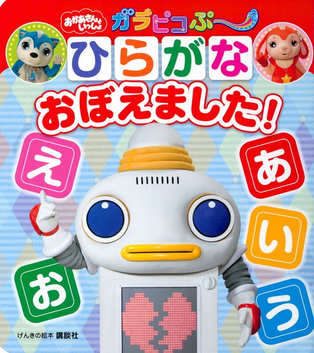 げんきの絵本 おかあさんといっしょ ガラピコぷ~ ひらがな おぼえました!