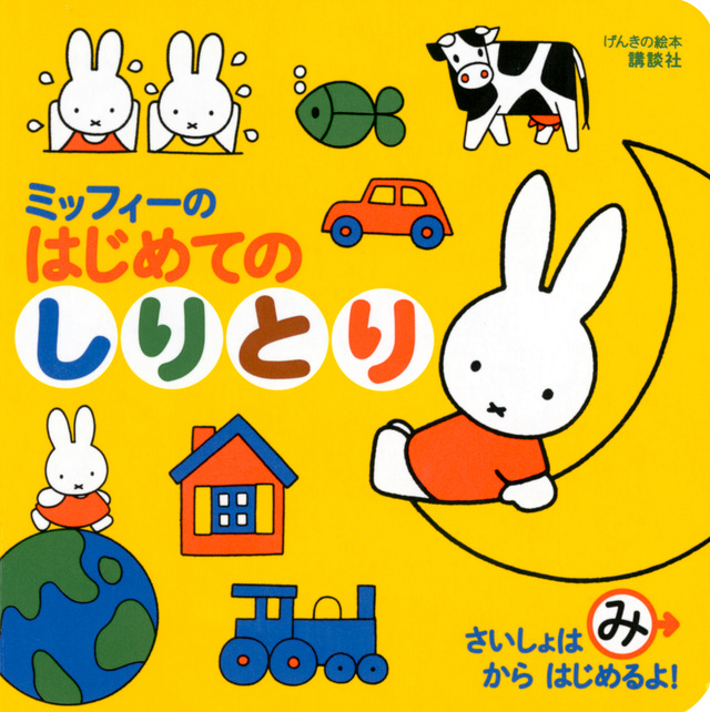 げんきの絵本 ミッフィーの はじめての しりとり