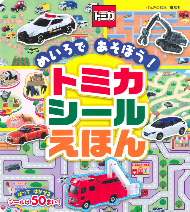 げんきの絵本 めいろで あそぼう! トミカ シールえほん