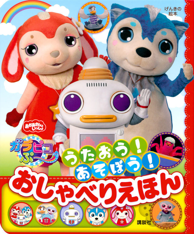 げんきの絵本 おかあさんといっしょ ガラピコぷ~ うたおう! あそぼう! おしゃべりえほん