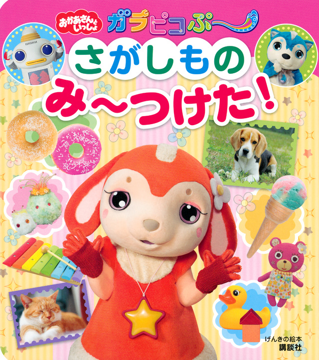 げんきの絵本 おかあさんといっしょ ガラピコぷ~ さがしもの み~つけた!