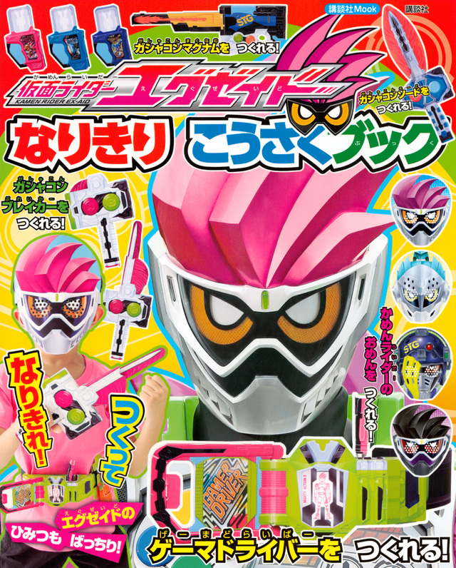 仮面ライダーエグゼイド なりきり こうさくブック