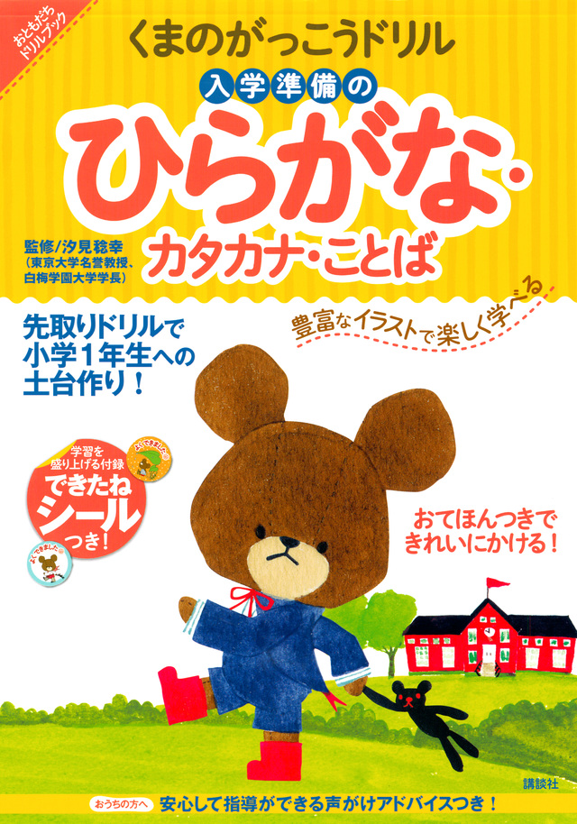 くまのがっこうドリル 入学準備のひらがな・カタカナ・ことば