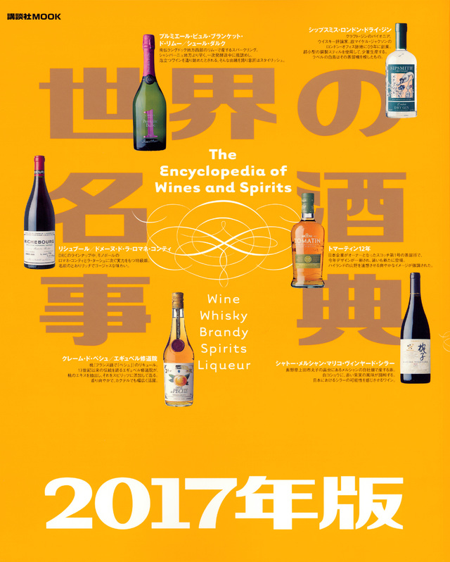 世界の名酒事典 2017年版