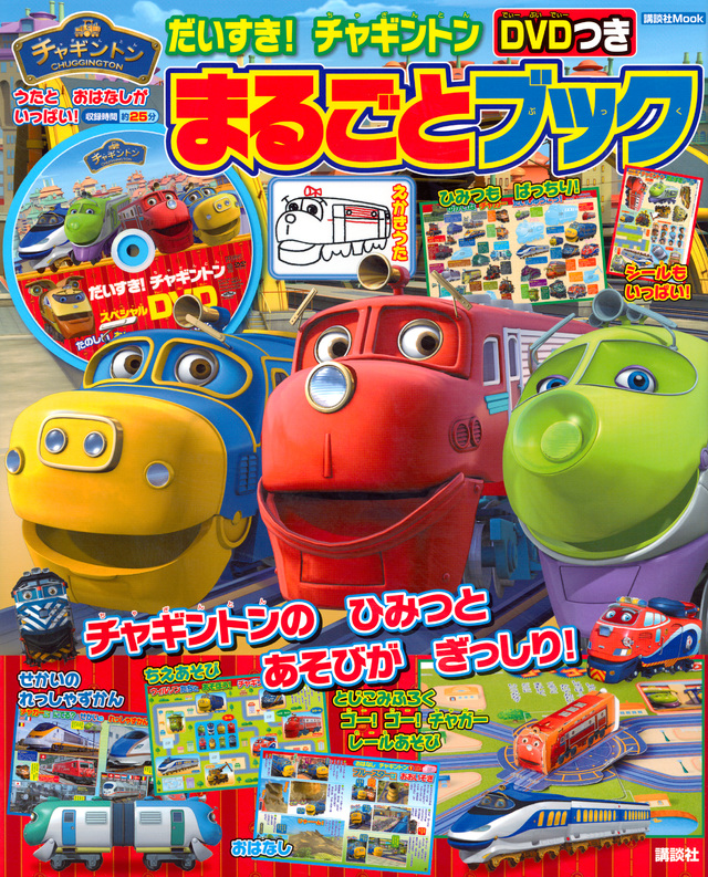 だいすき! チャギントン DVDつき まるごとブック