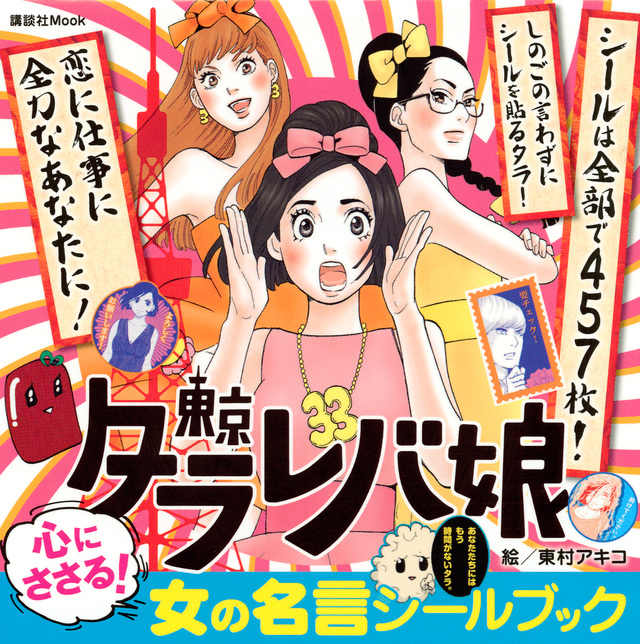 東京タラレバ娘 心にささる! 女の名言シールブック