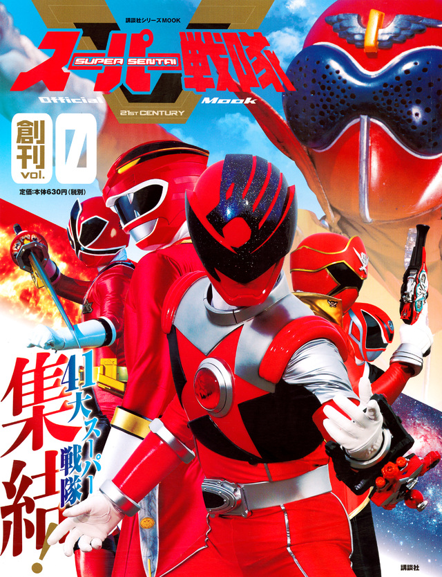 スーパー戦隊 Official Mook 21世紀 vol.0 41大スーパー戦隊集結!