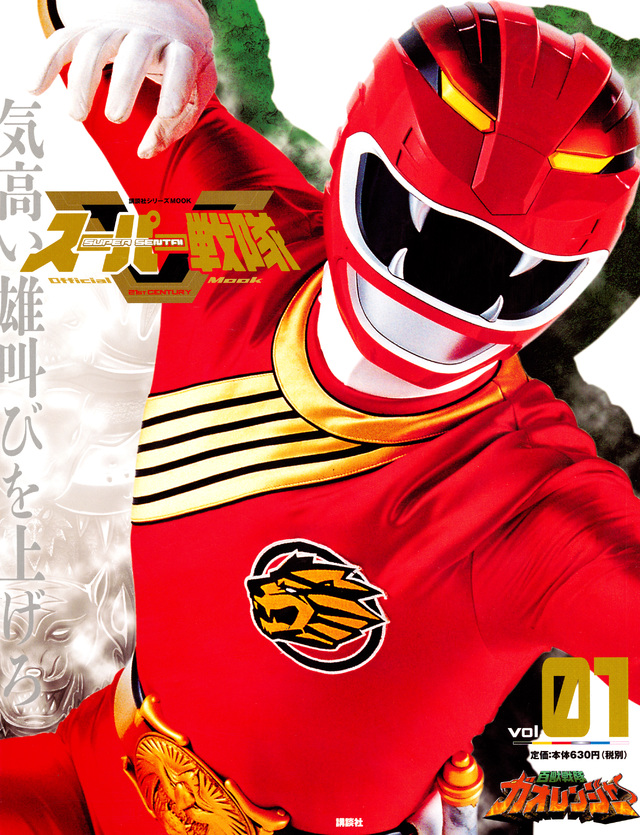 スーパー戦隊 Official Mook 21世紀 vol.1 百獣戦隊ガオレンジャー