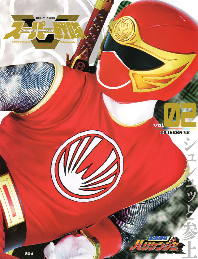 スーパー戦隊 Official Mook 21世紀 vol.2 忍風戦隊ハリケンジャー