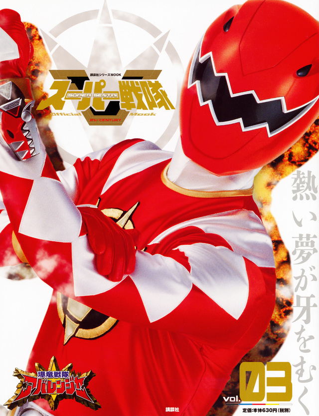 スーパー戦隊 Official Mook 21世紀 vol.3 爆竜戦隊アバレンジャー