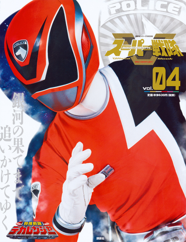 スーパー戦隊 Official Mook 21世紀 vol.4 特捜戦隊デカレンジャー