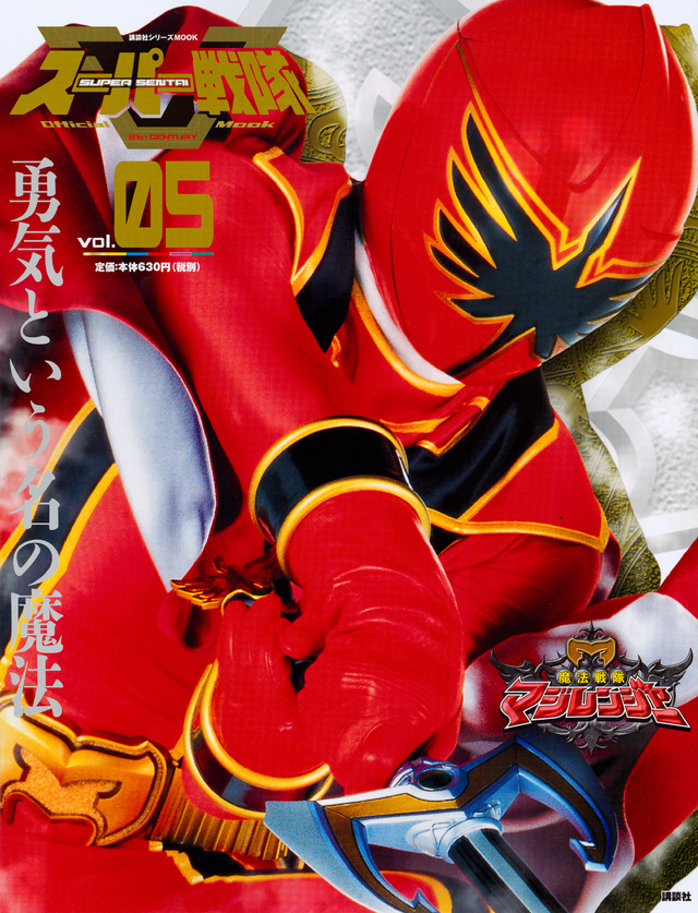 スーパー戦隊 Official Mook 21世紀 vol.5 魔法戦隊マジレンジャー