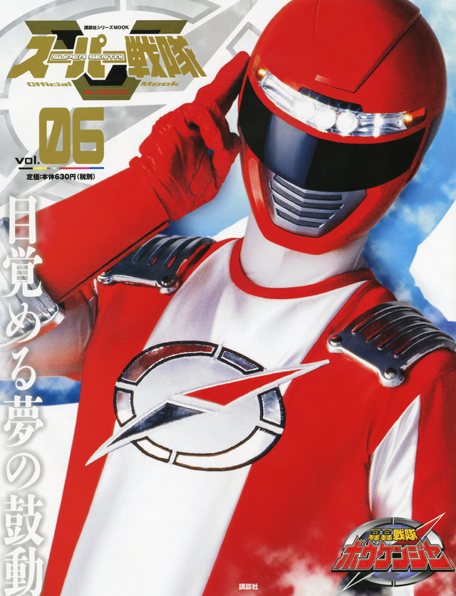 スーパー戦隊 Official Mook 21世紀 vol.6 轟轟戦隊ボウケンジャー