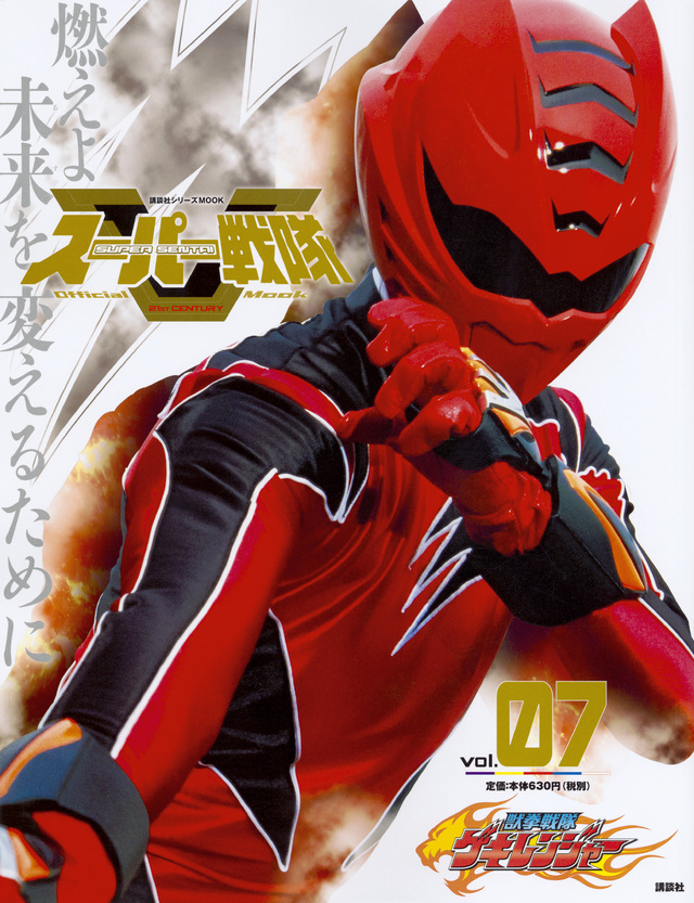 スーパー戦隊 Official Mook 21世紀 vol.7 獣拳戦隊ゲキレンジャー