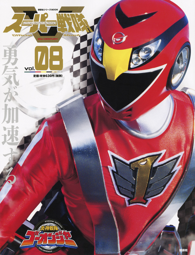 スーパー戦隊 Official Mook 21世紀 vol.8 炎神戦隊ゴーオンジャー