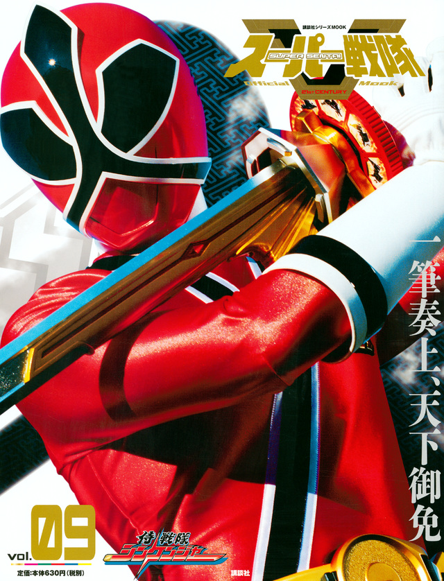 スーパー戦隊 Official Mook 21世紀 vol.9 侍戦隊シンケンジャー