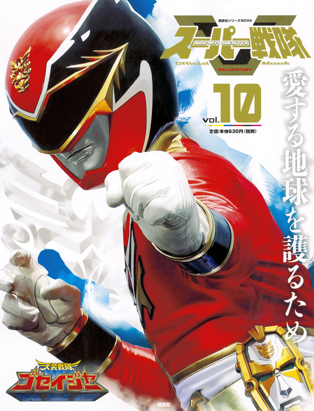 スーパー戦隊 Official Mook 21世紀 vol.10 天装戦隊ゴセイジャー