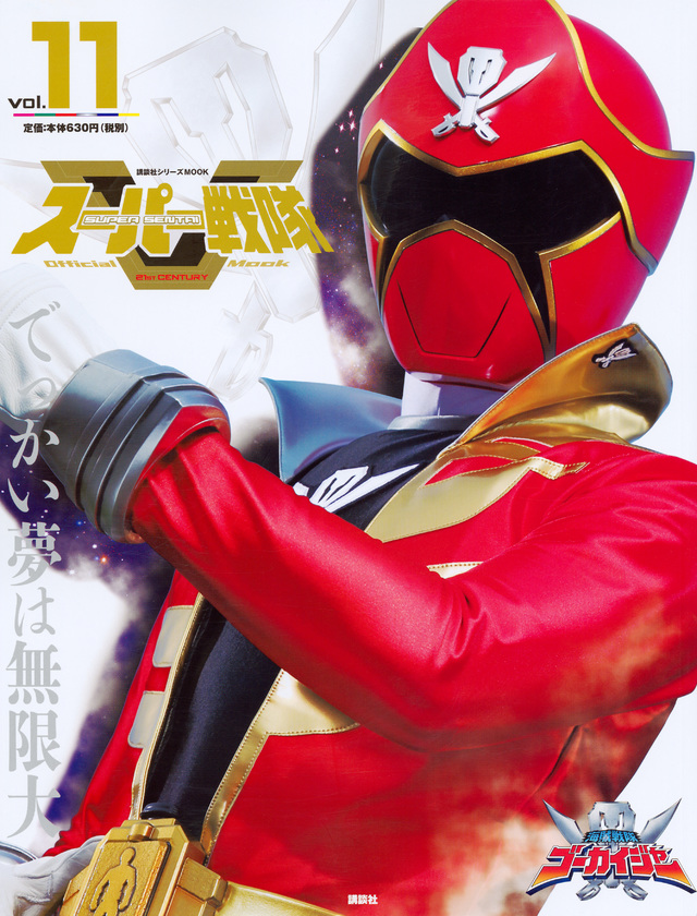 スーパー戦隊 Official Mook 21世紀 vol.11 海賊戦隊ゴーカイジャー