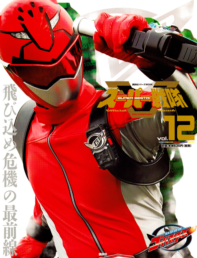 スーパー戦隊 Official Mook 21世紀 vol.12 特命戦隊ゴーバスターズ