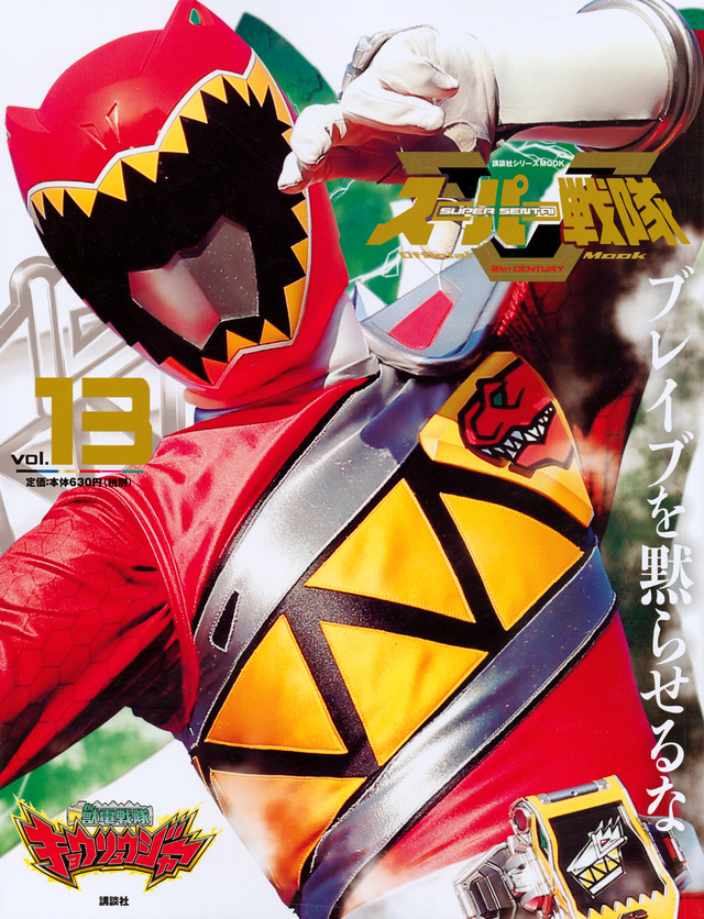 スーパー戦隊 Official Mook 21世紀 vol.13 獣電戦隊キョウリュウジャー