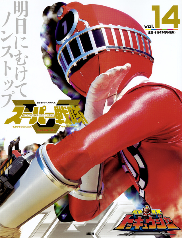 スーパー戦隊 Official Mook 21世紀 vol.14 烈車戦隊トッキュウジャー