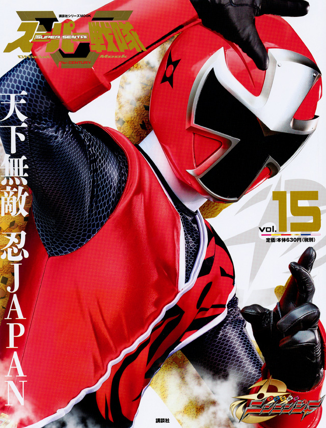 スーパー戦隊 Official Mook 21世紀 vol.15 手裏剣戦隊ニンニンジャー
