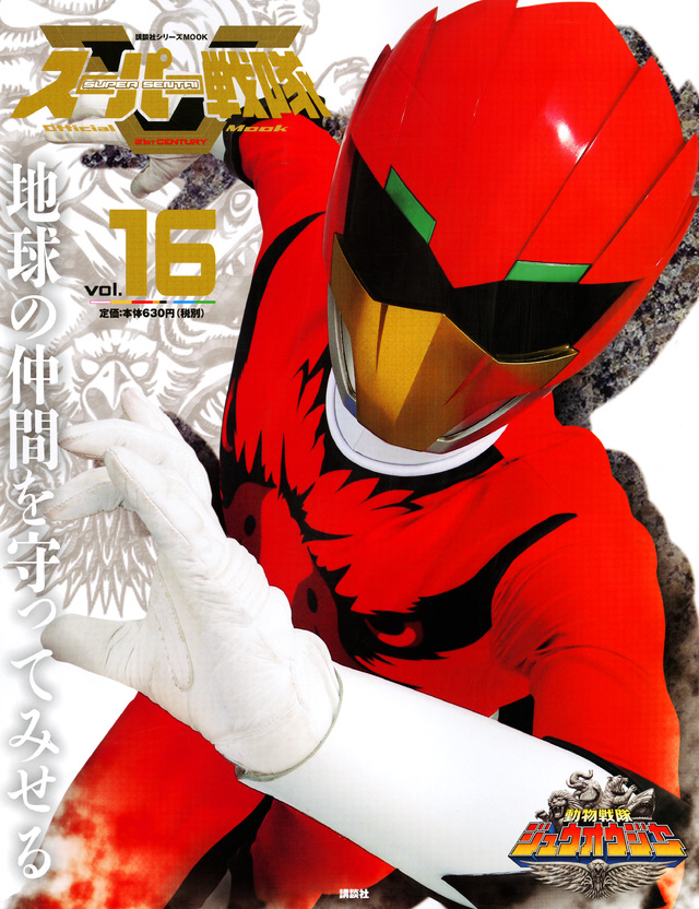 スーパー戦隊 Official Mook 21世紀 vol.16 動物戦隊ジュウオウジャー