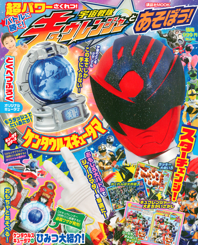 宇宙戦隊キュウレンジャーとあそぼう!