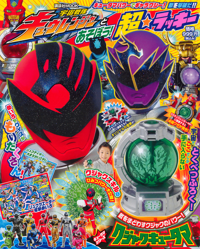 宇宙戦隊キュウレンジャーとあそぼう!超★ラッキー