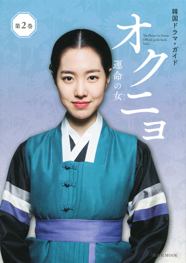 韓国ドラマ・ガイド オクニョ 運命の女 第2巻