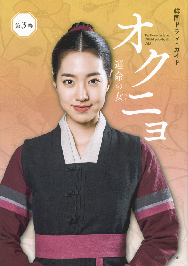 韓国ドラマ・ガイド オクニョ 運命の女 第3巻