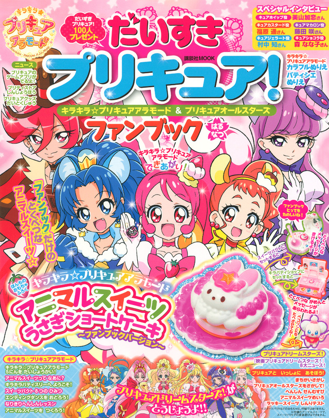 だいすきプリキュア! キラキラ☆プリキュアアラモード&プリキュアオールスターズ ファンブックはる・なつ
