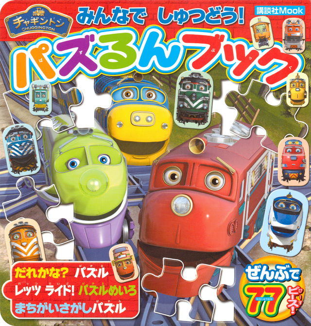 チャギントン みんなで しゅつどう! パズるんブック