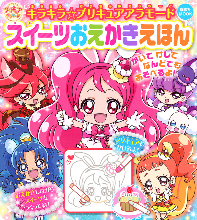 キラキラ☆プリキュアアラモード スイーツおえかきえほん
