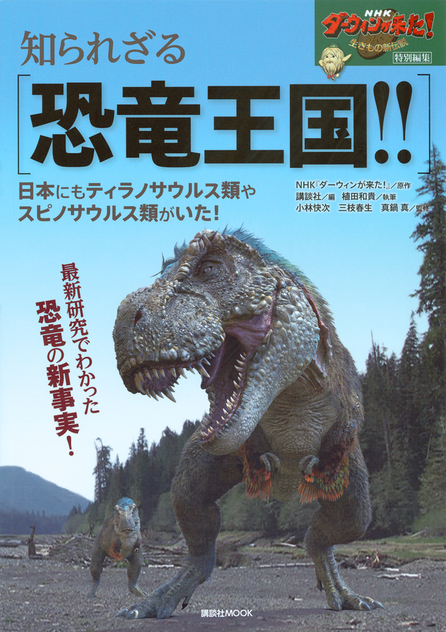 NHKダーウィンが来た!特別編集 知られざる恐竜王国!!
