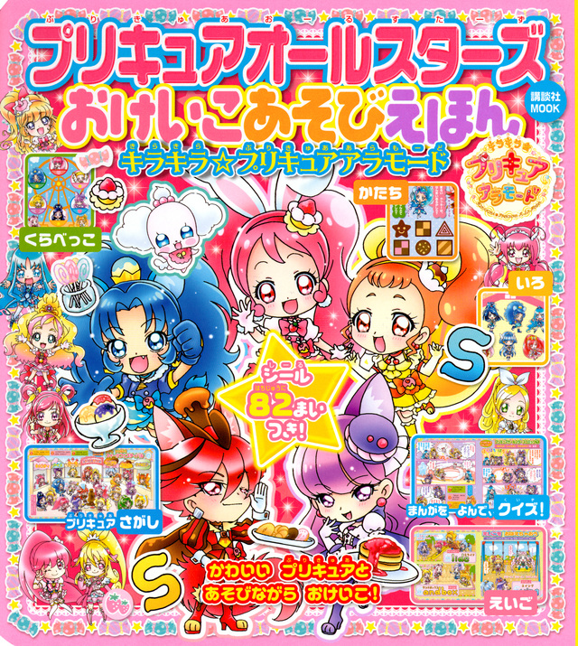 プリキュアオールスターズ おけいこあそびえほん キラキラ☆プリキュアアラモード