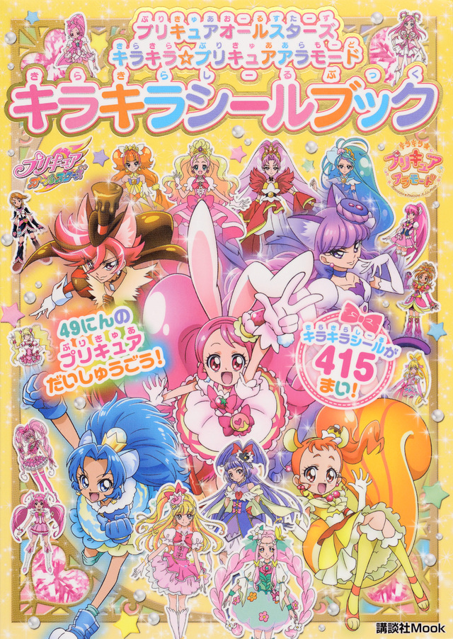 プリキュアオールスターズ キラキラ☆プリキュアアラモード キラキラシールブック