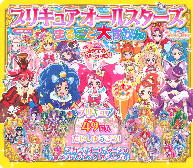 プリキュアオールスターズ まるごと大ずかん