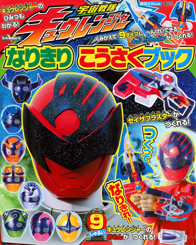 宇宙戦隊キュウレンジャー なりきり こうさくブック