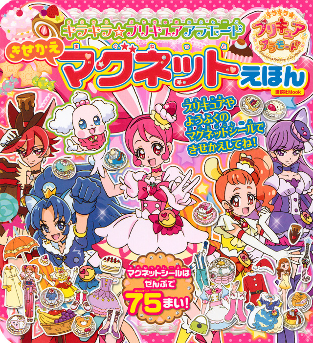 キラキラ☆プリキュアアラモード きせかえマグネットえほん