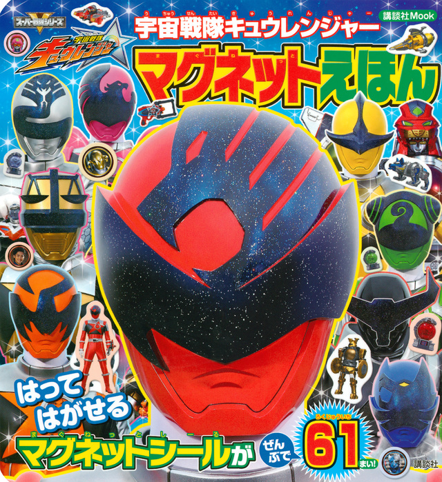 宇宙戦隊キュウレンジャー マグネットえほん