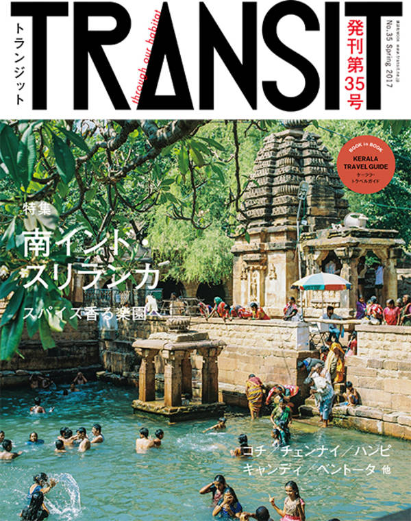 TRANSIT(トランジット)35号夢みる南インドとスリランカ