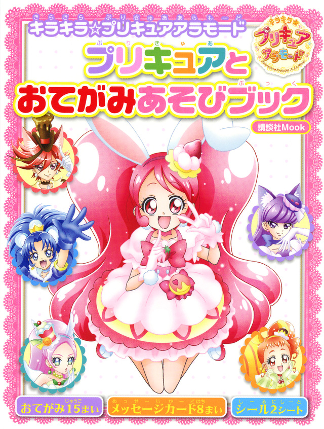 キラキラ☆プリキュアアラモード プリキュアと おてがみあそびブック